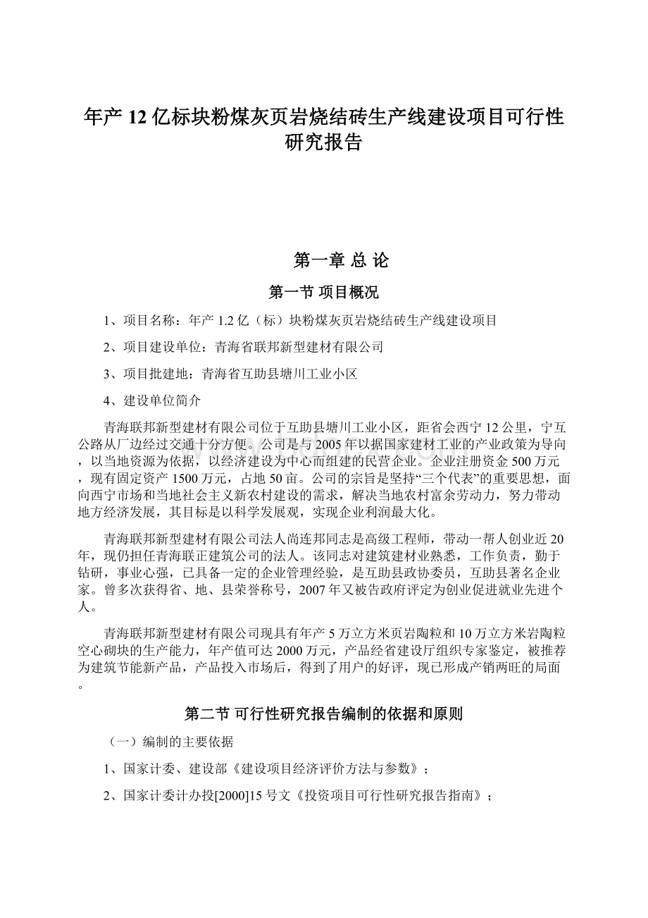 年产12亿标块粉煤灰页岩烧结砖生产线建设项目可行性研究报告Word文档格式.docx