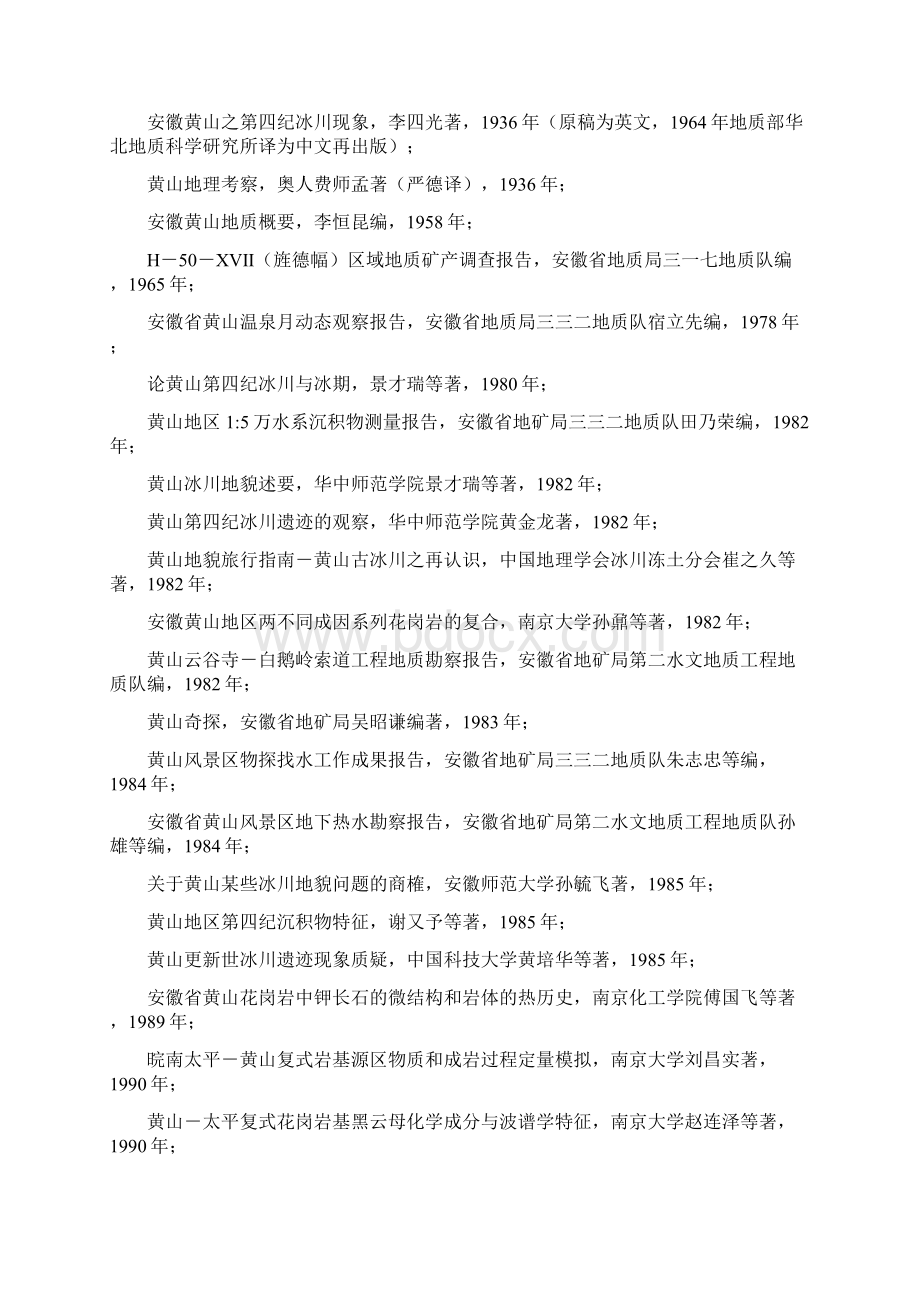 关于黄山地质公园地学研究的调研报告.docx_第3页