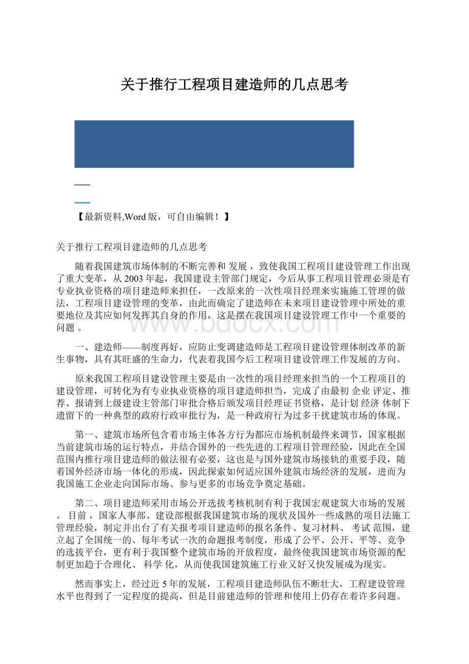 关于推行工程项目建造师的几点思考.docx