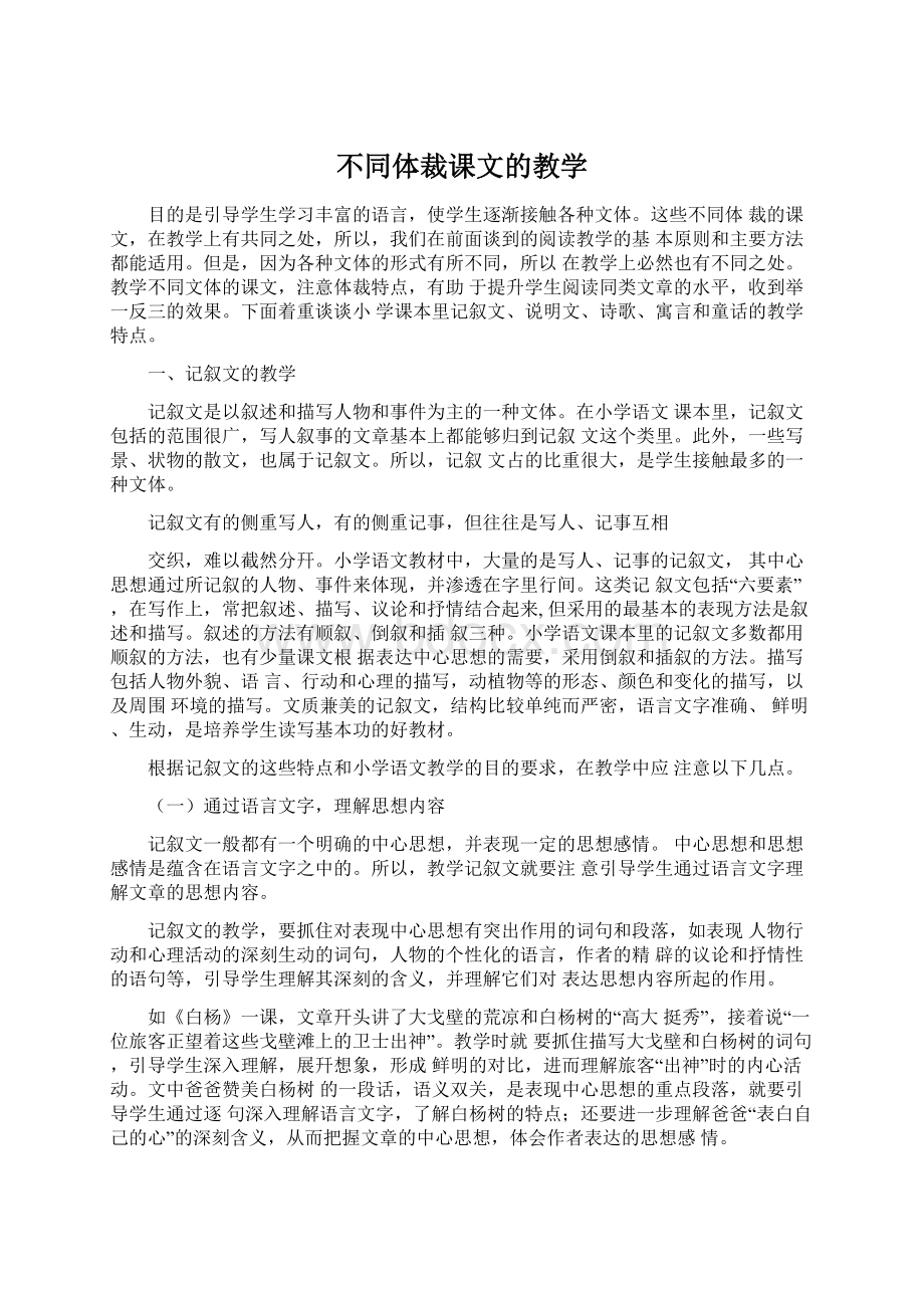 不同体裁课文的教学Word下载.docx