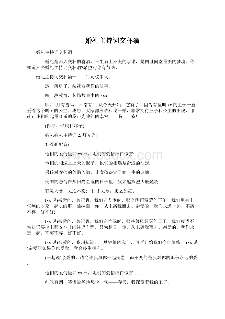 婚礼主持词交杯酒Word文档下载推荐.docx_第1页