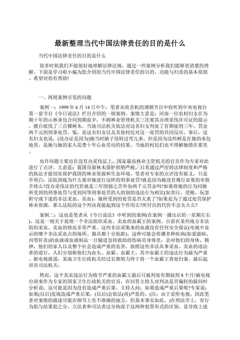 最新整理当代中国法律责任的目的是什么.docx