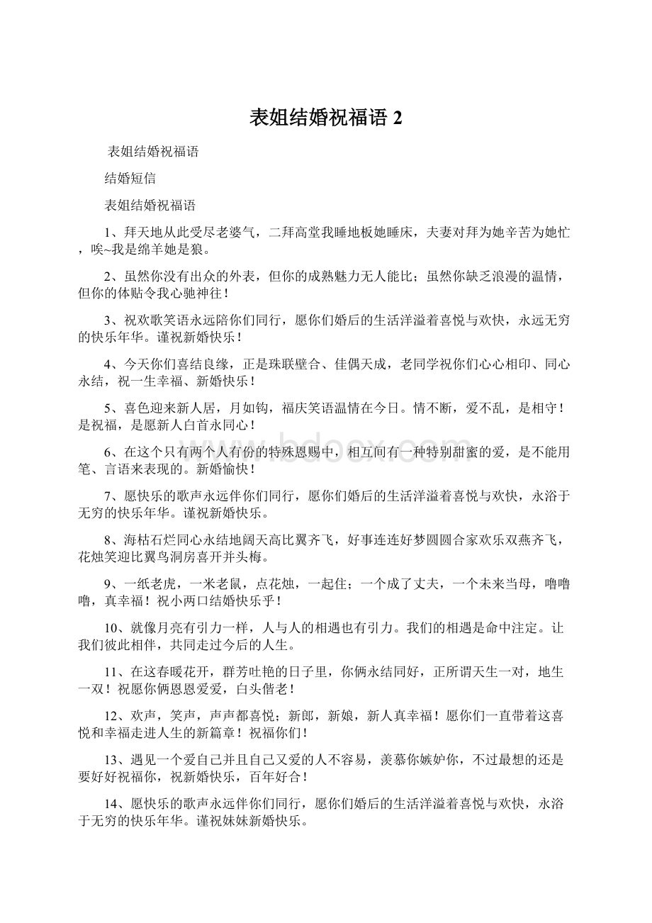 表姐结婚祝福语 2.docx