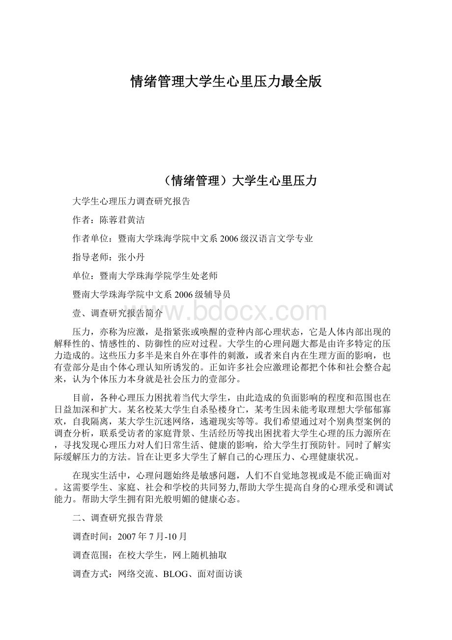 情绪管理大学生心里压力最全版.docx_第1页