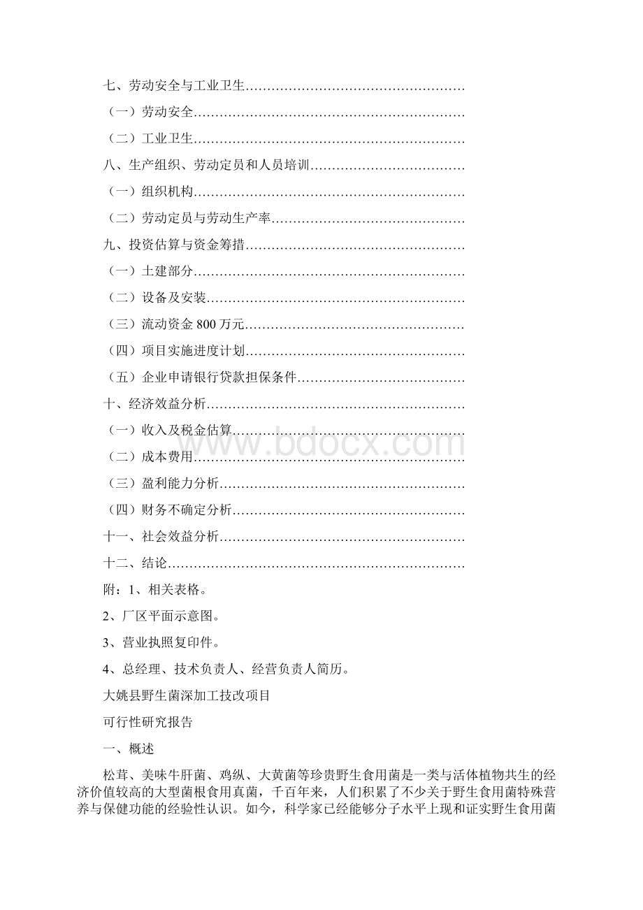 野生菌深加工技改项目可行性研究报告文档格式.docx_第2页