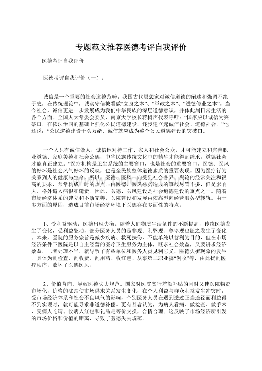 专题范文推荐医德考评自我评价Word文档下载推荐.docx_第1页