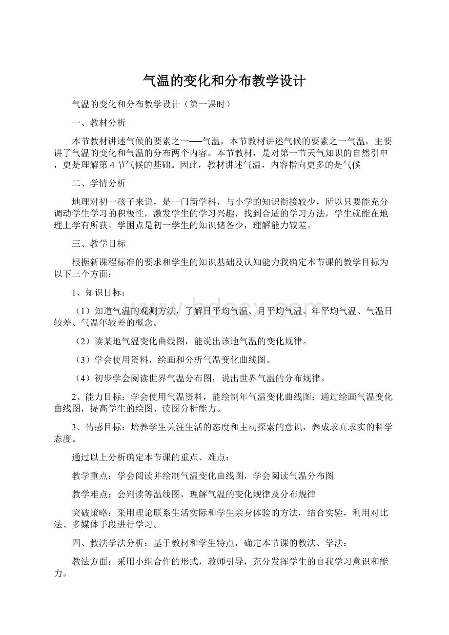 气温的变化和分布教学设计Word文件下载.docx