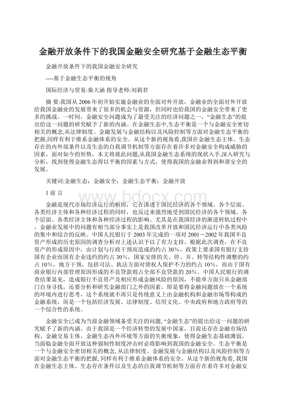 金融开放条件下的我国金融安全研究基于金融生态平衡.docx_第1页