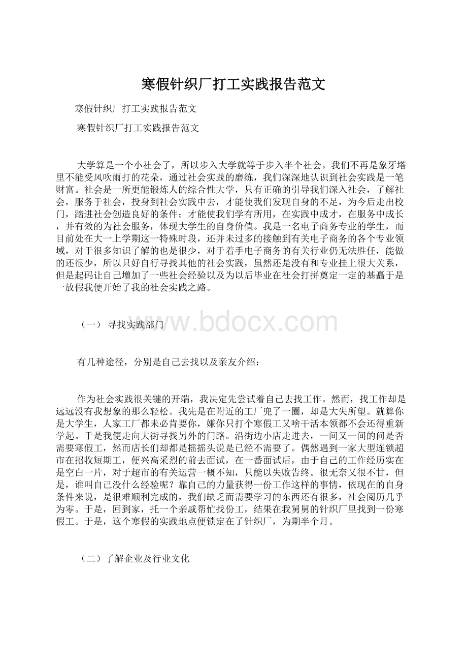 寒假针织厂打工实践报告范文Word下载.docx_第1页