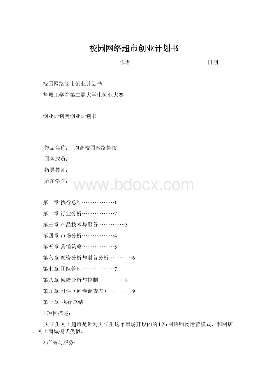 校园网络超市创业计划书Word格式文档下载.docx