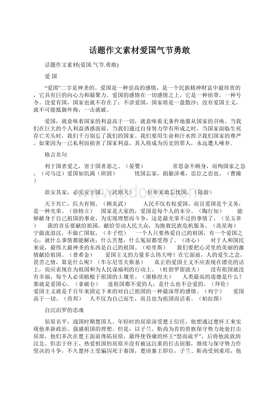 话题作文素材爱国气节勇敢文档格式.docx