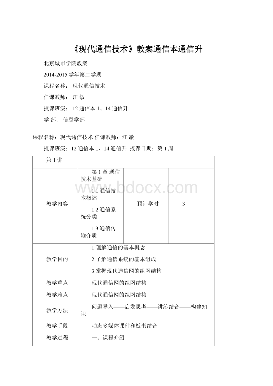 《现代通信技术》教案通信本通信升Word格式.docx