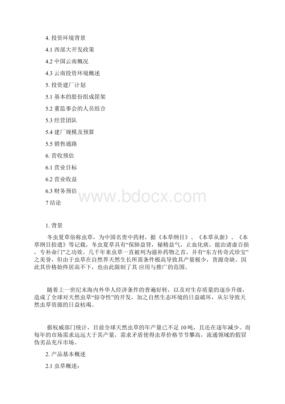 商业计划书书范文完整版.docx_第2页