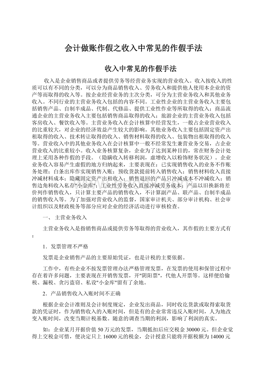 会计做账作假之收入中常见的作假手法Word下载.docx