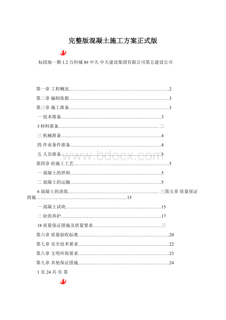 完整版混凝土施工方案正式版.docx