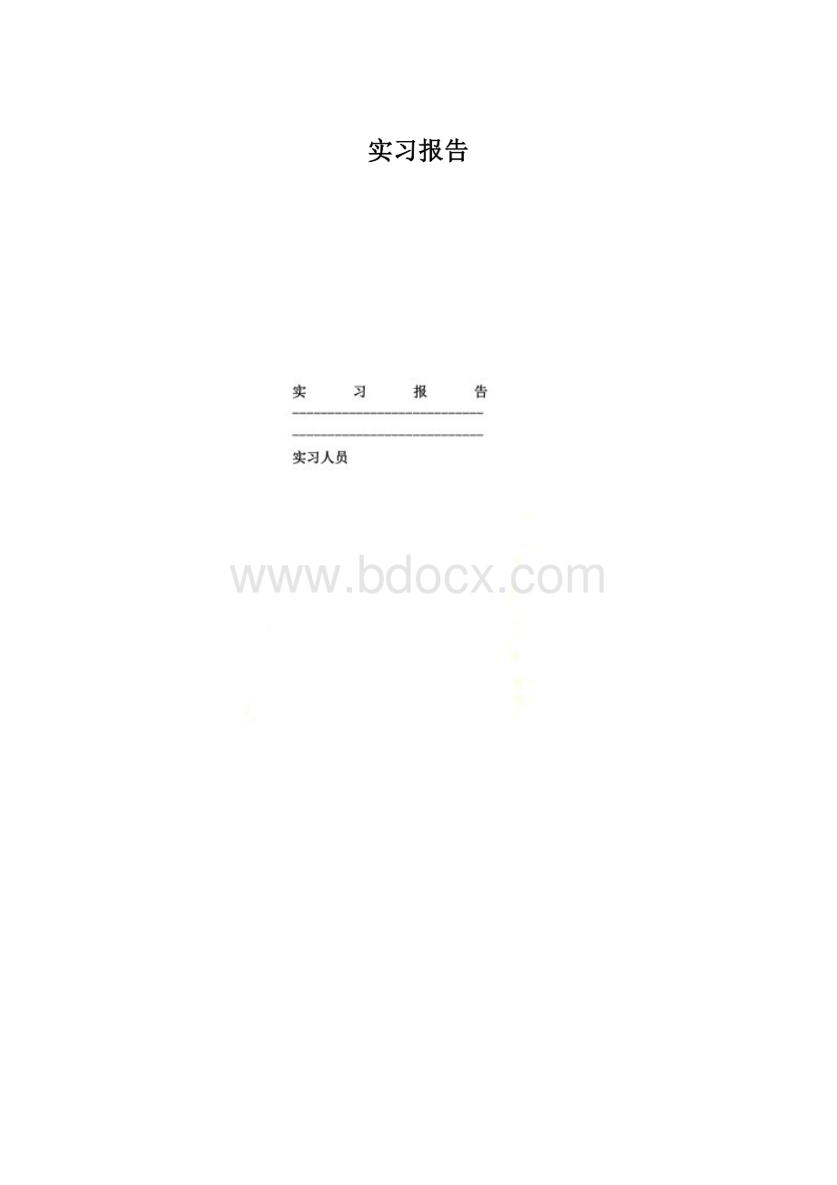 实习报告.docx