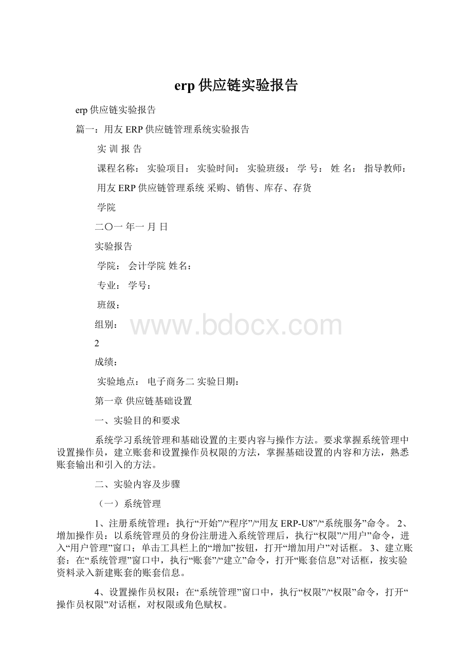 erp供应链实验报告.docx_第1页