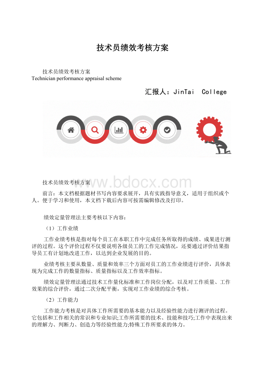 技术员绩效考核方案.docx_第1页