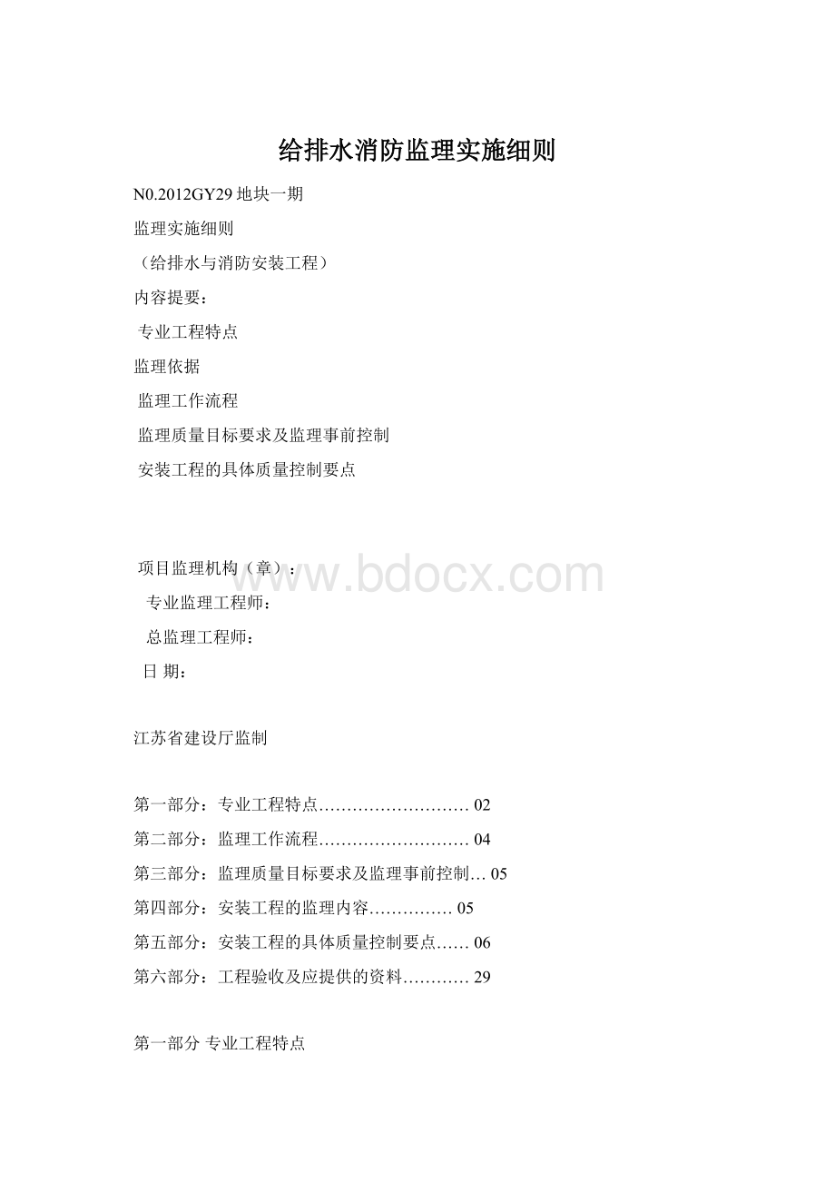 给排水消防监理实施细则Word下载.docx