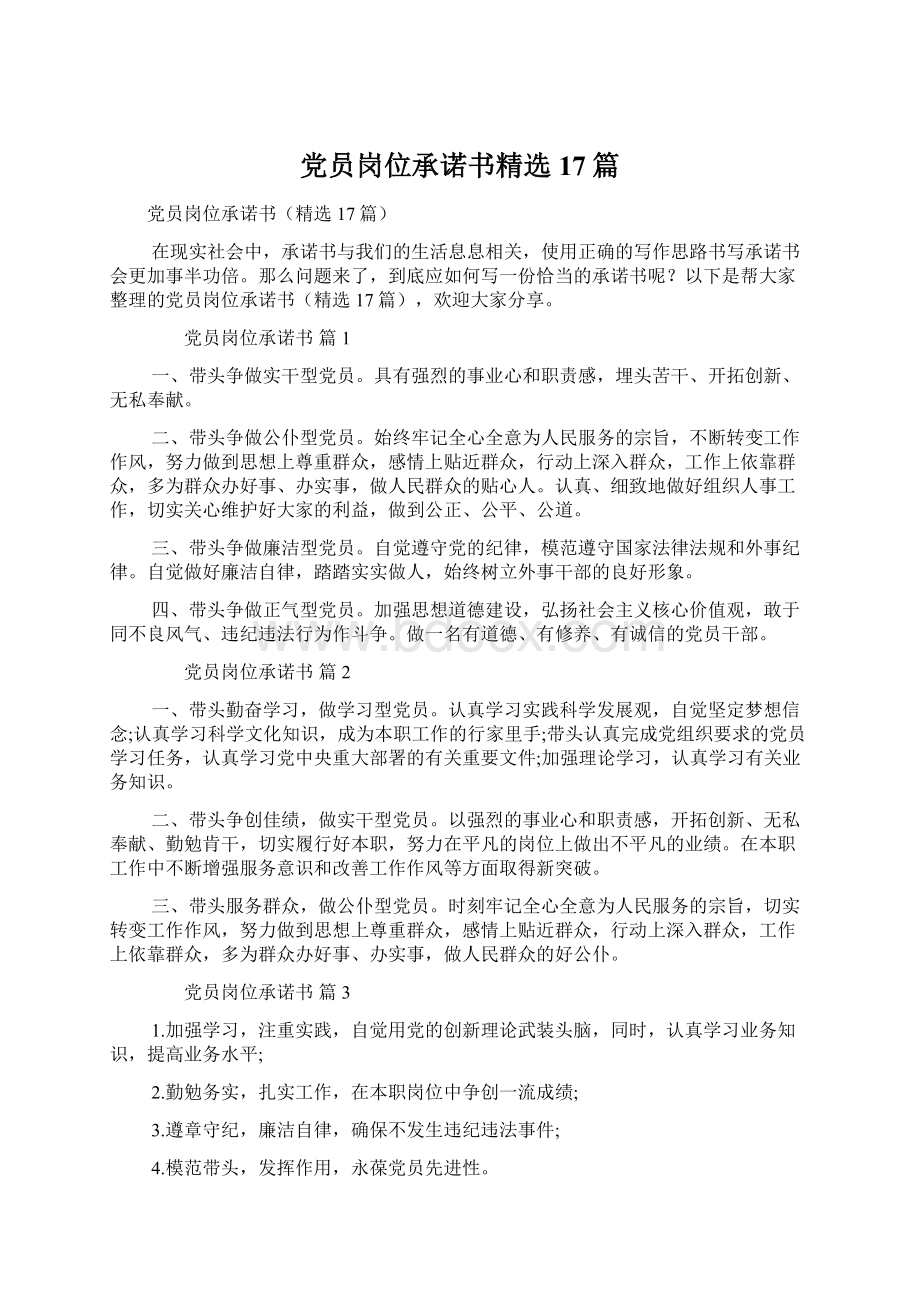 党员岗位承诺书精选17篇Word格式.docx_第1页