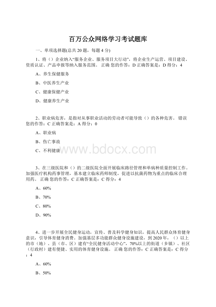 百万公众网络学习考试题库.docx