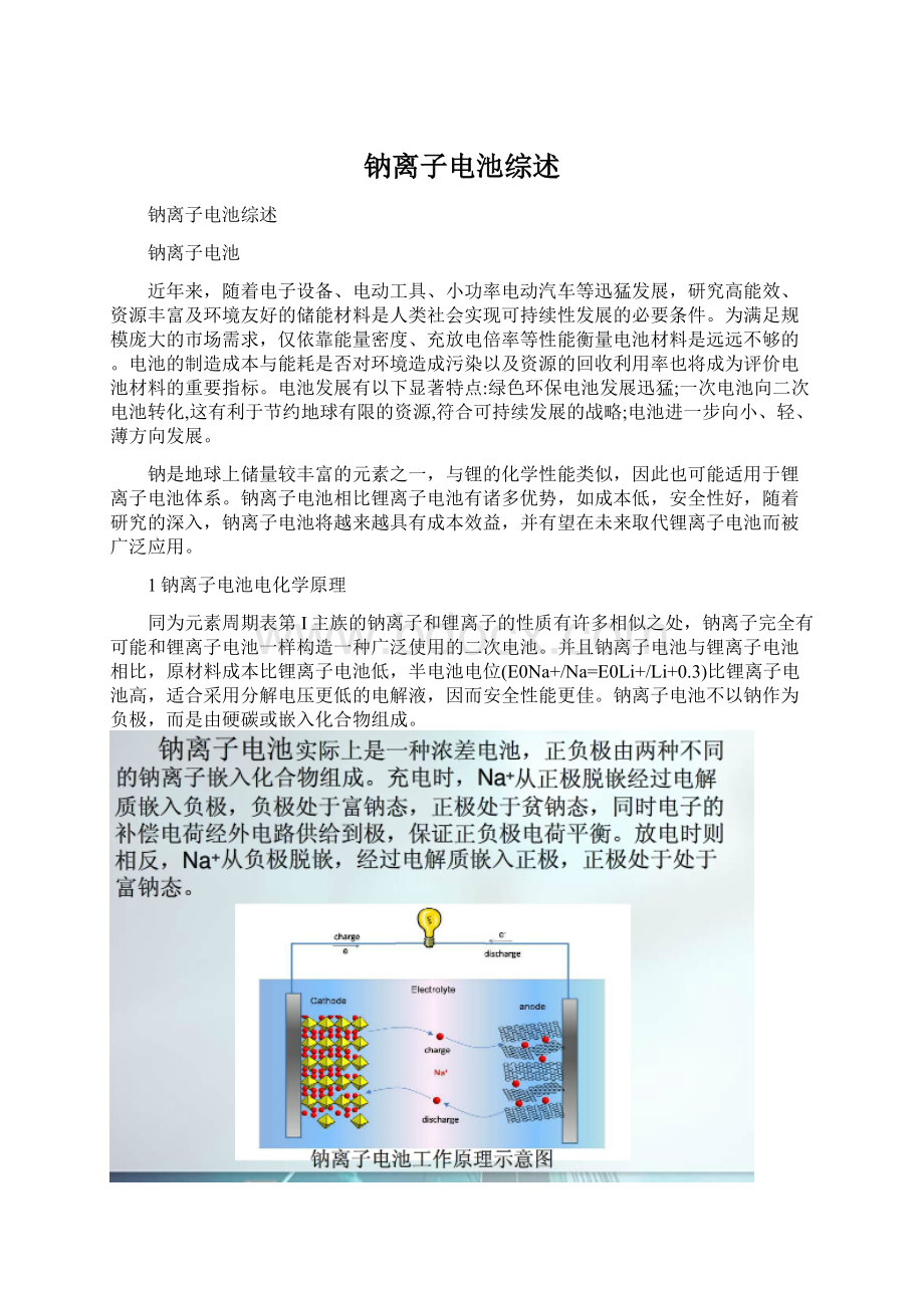 钠离子电池综述Word格式文档下载.docx_第1页