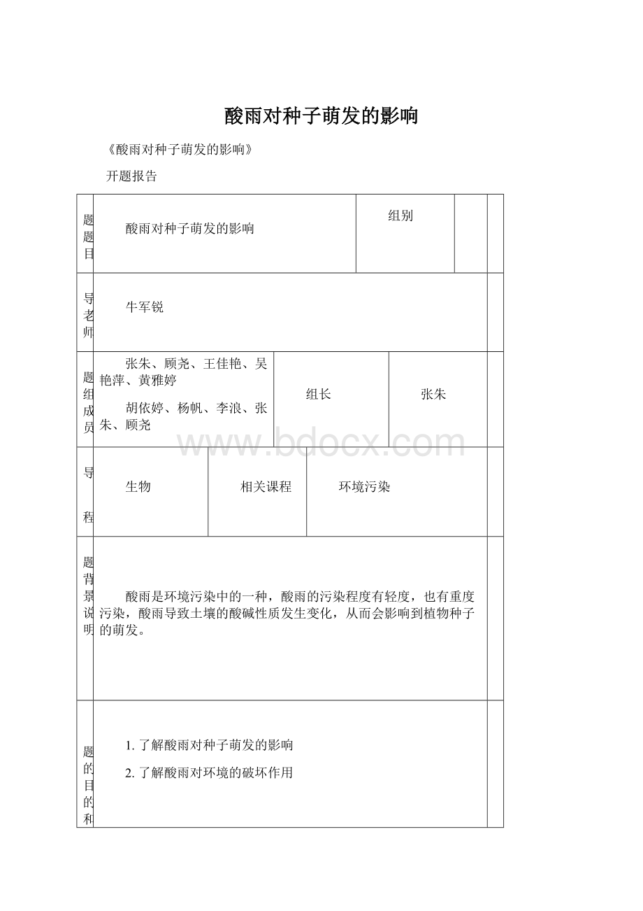 酸雨对种子萌发的影响Word格式.docx_第1页