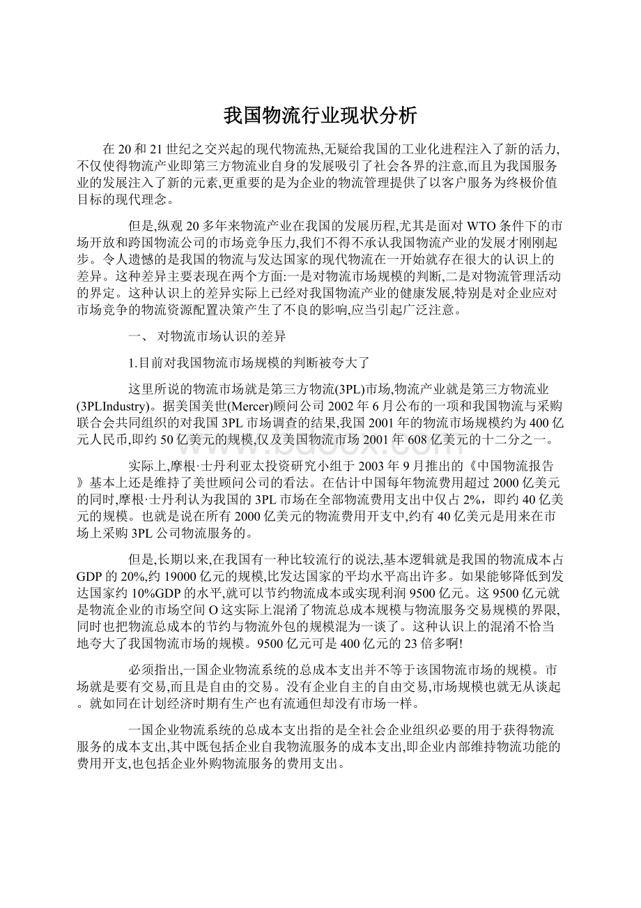 我国物流行业现状分析.docx_第1页