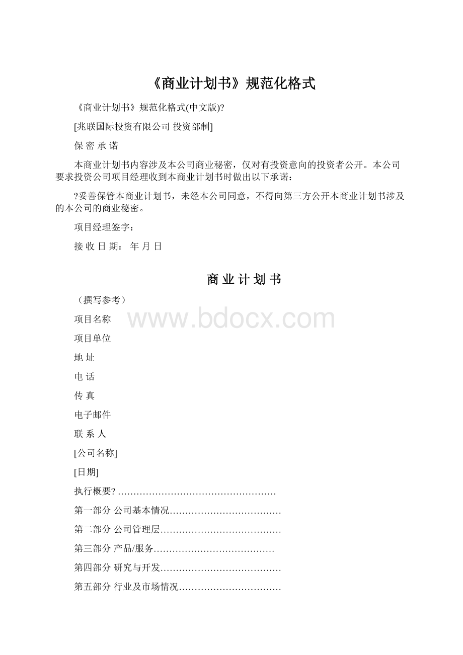 《商业计划书》规范化格式.docx_第1页