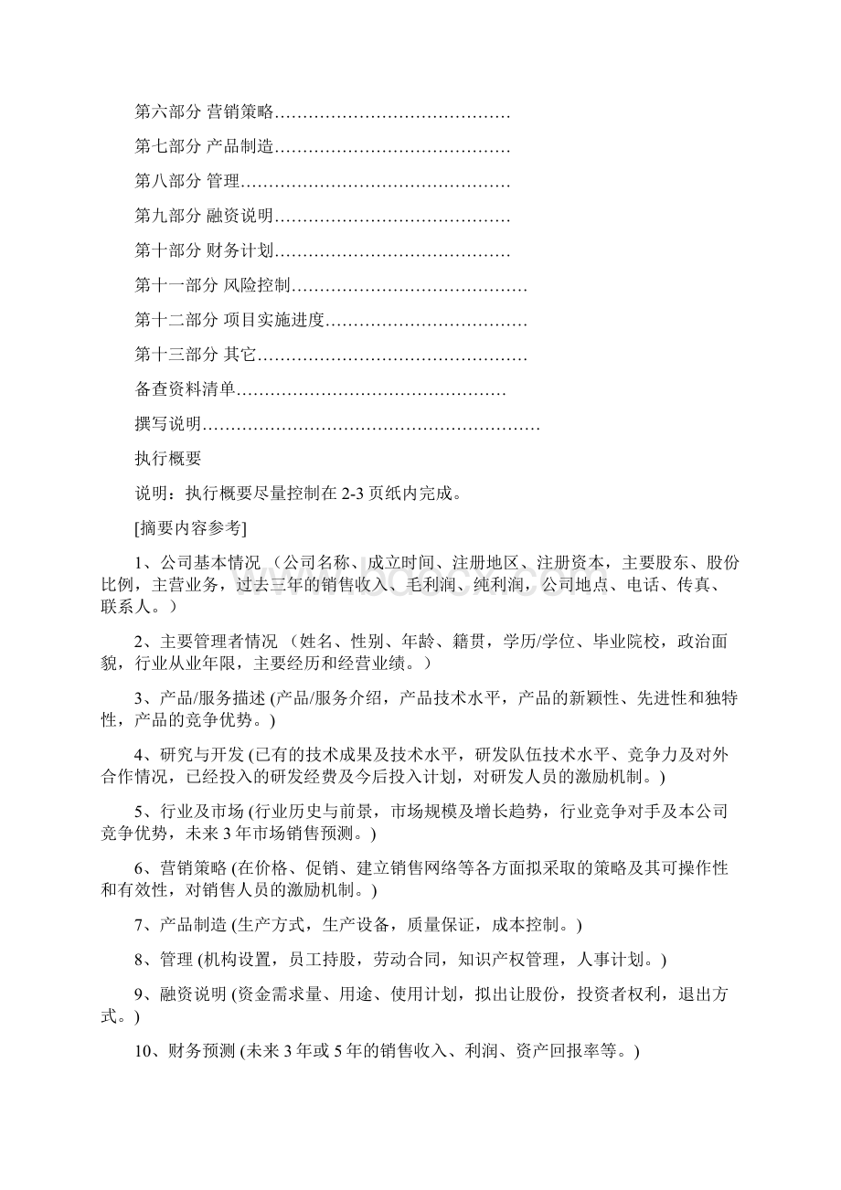 《商业计划书》规范化格式.docx_第2页