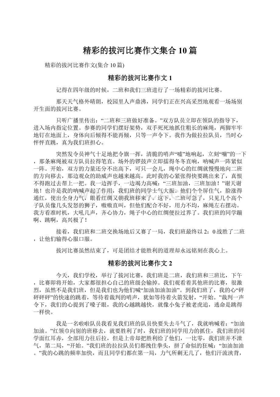 精彩的拔河比赛作文集合10篇Word格式文档下载.docx