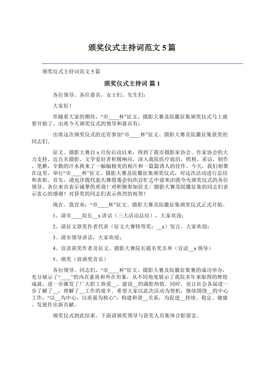 颁奖仪式主持词范文5篇.docx