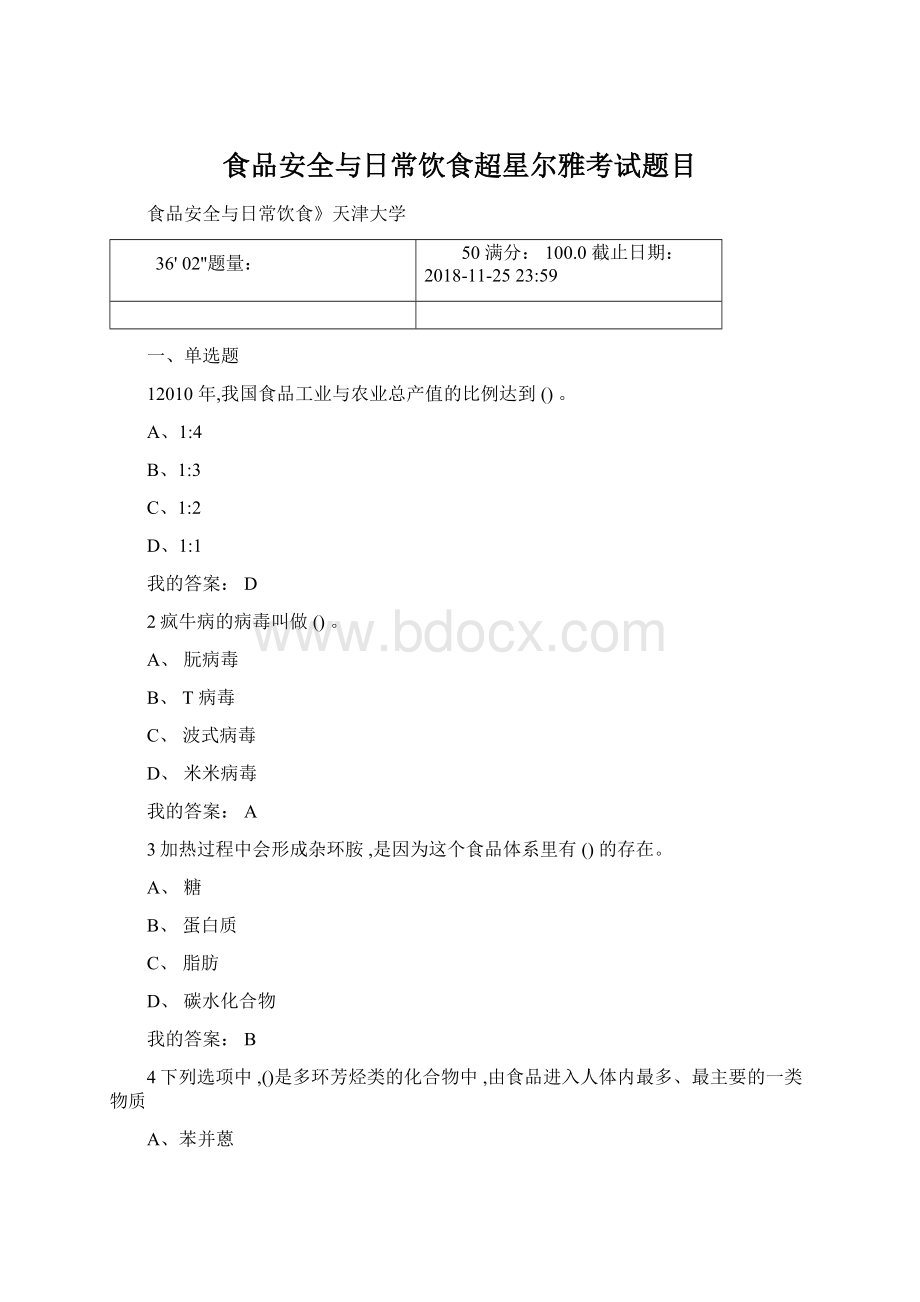 食品安全与日常饮食超星尔雅考试题目.docx_第1页