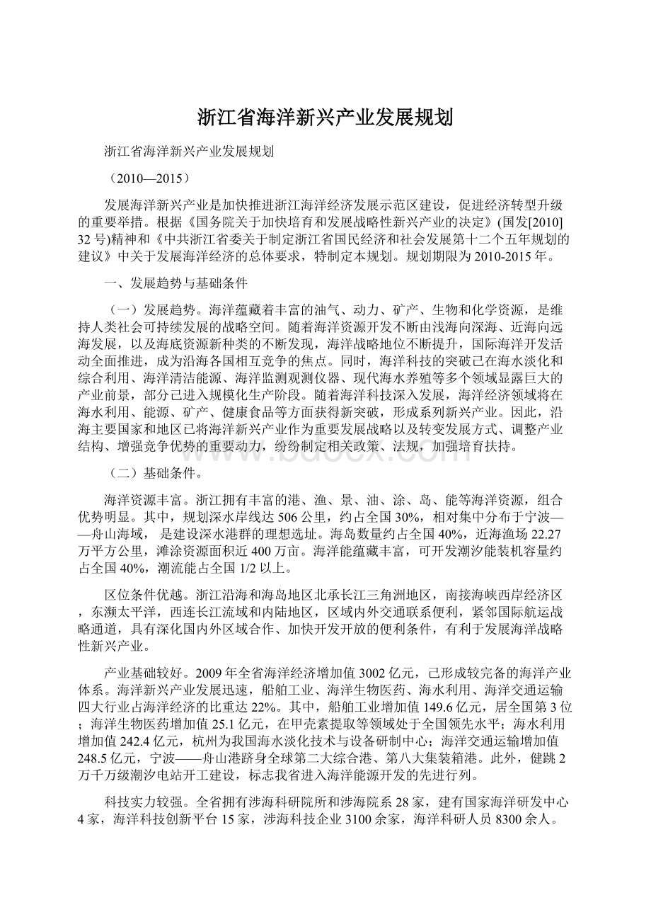 浙江省海洋新兴产业发展规划.docx_第1页