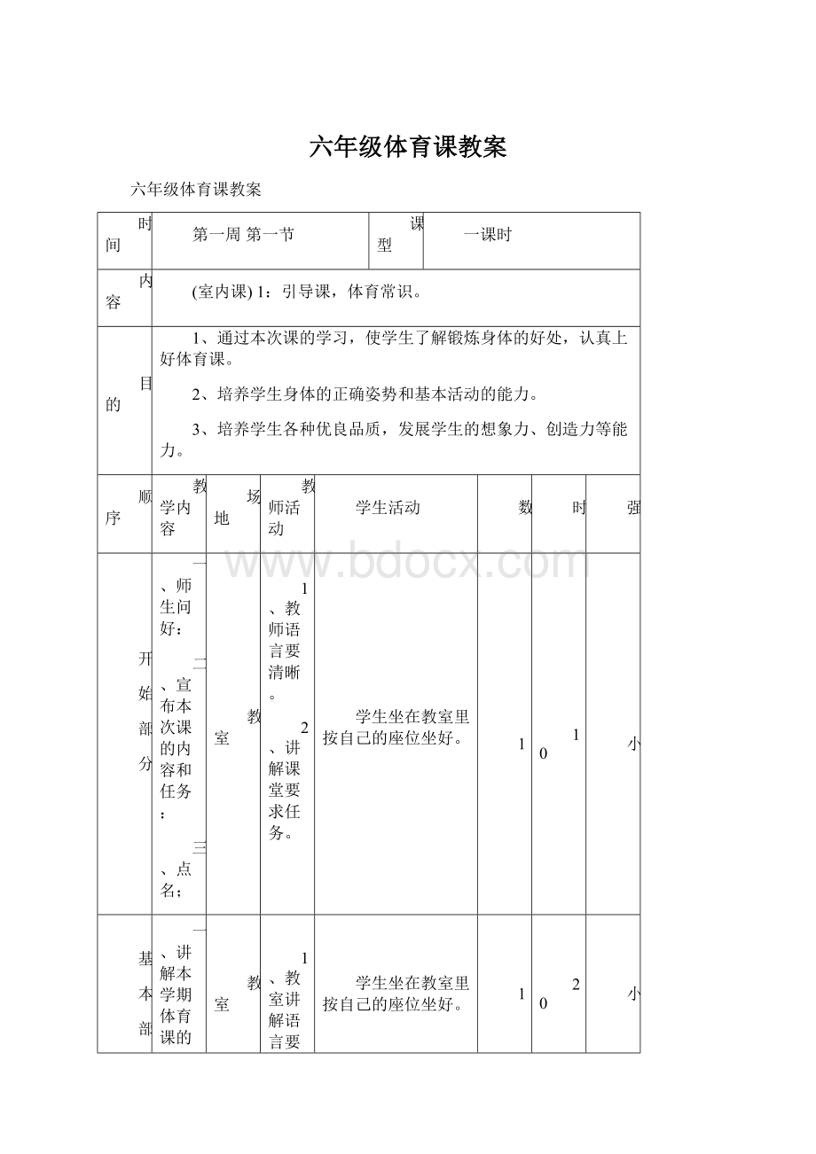 六年级体育课教案.docx