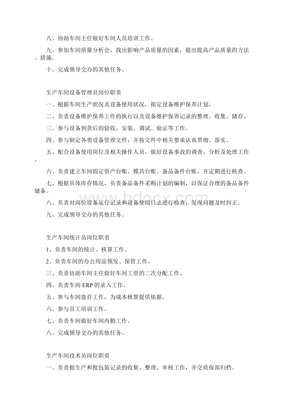 生产车间岗位职责文档格式.docx_第2页