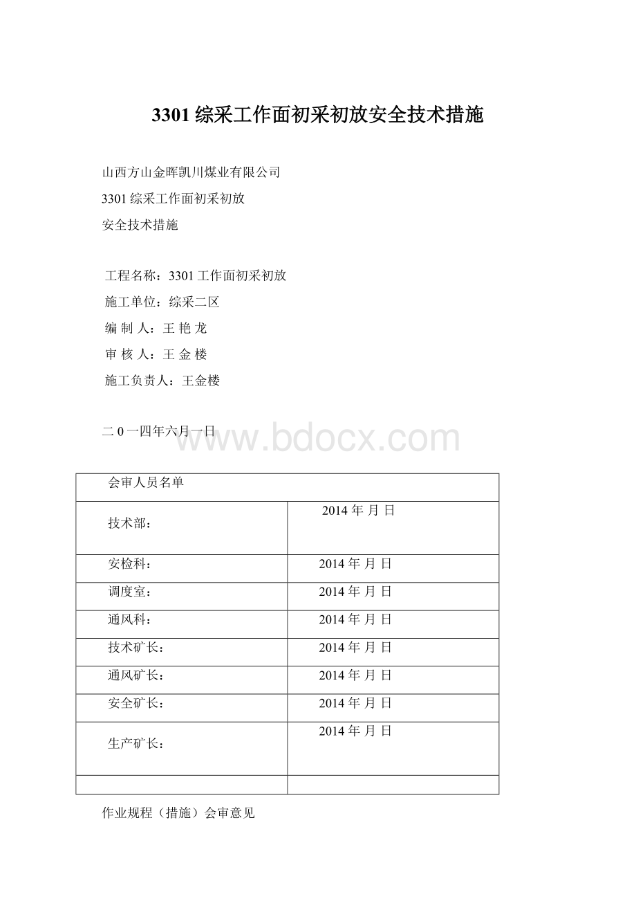 3301综采工作面初采初放安全技术措施.docx_第1页