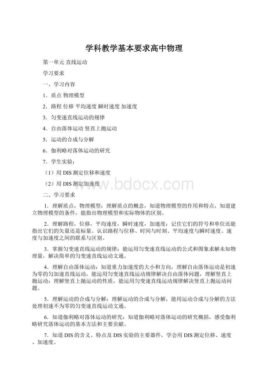 学科教学基本要求高中物理文档格式.docx_第1页