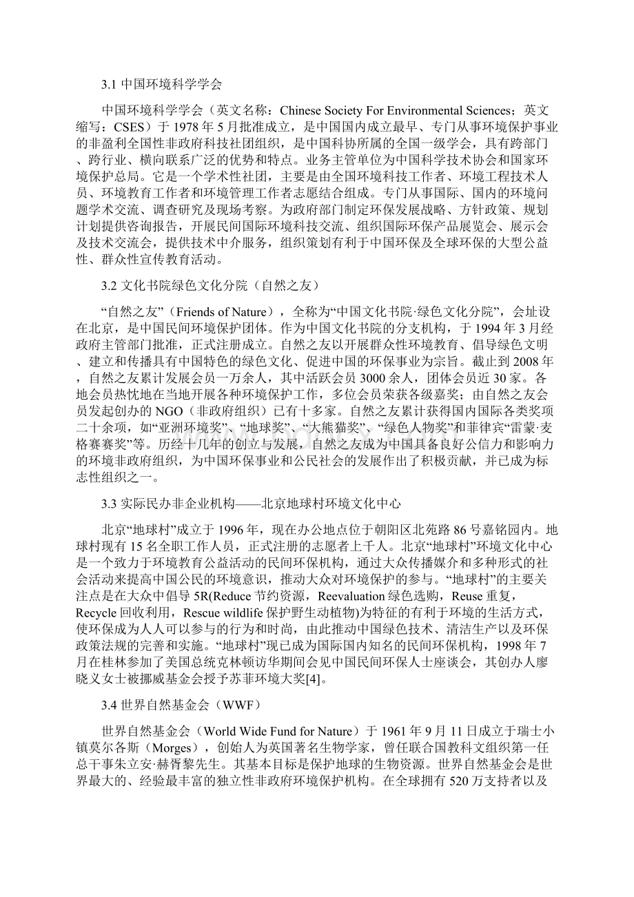 浅谈中国民间环保组织Word下载.docx_第2页