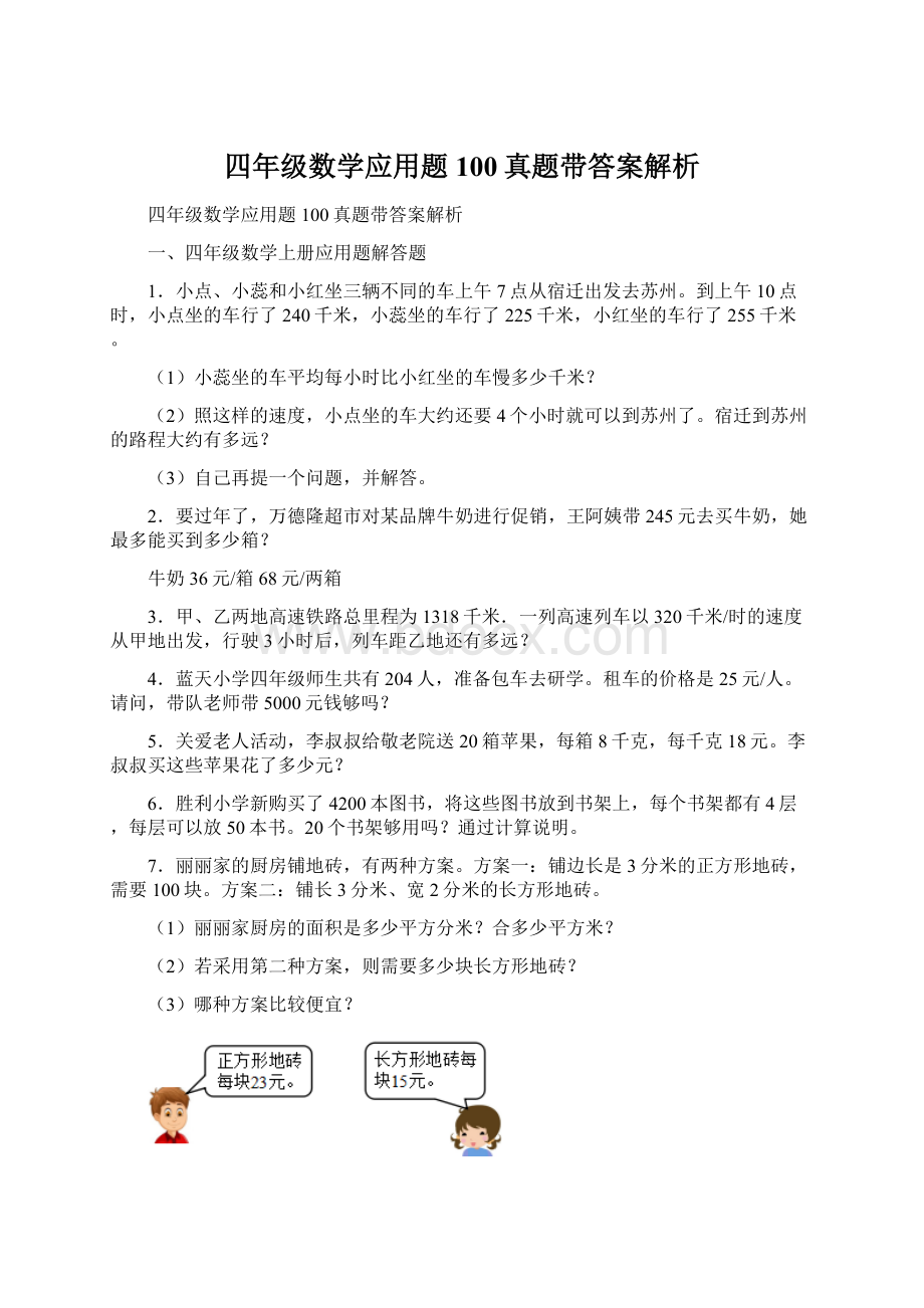 四年级数学应用题100真题带答案解析.docx