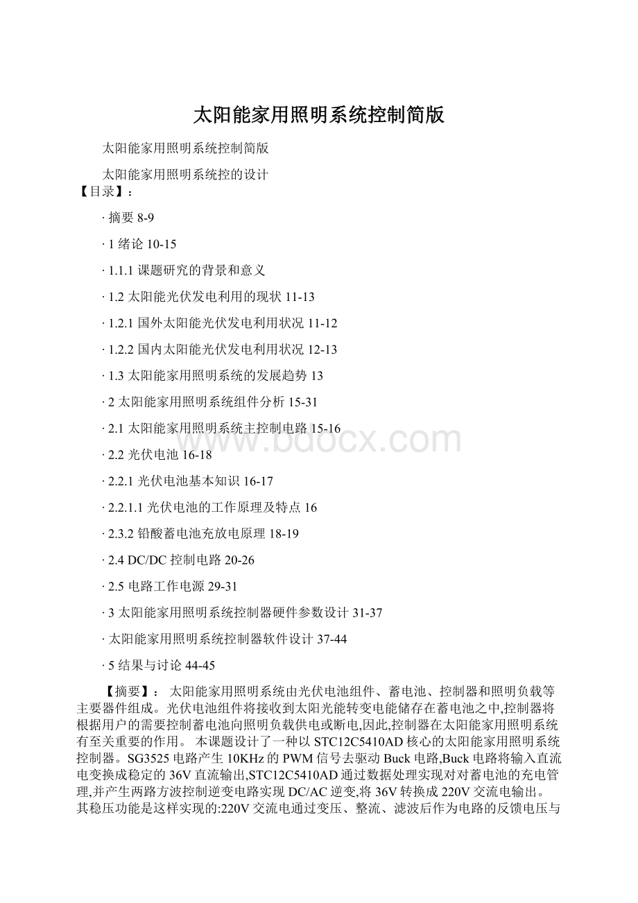 太阳能家用照明系统控制简版Word文档格式.docx_第1页