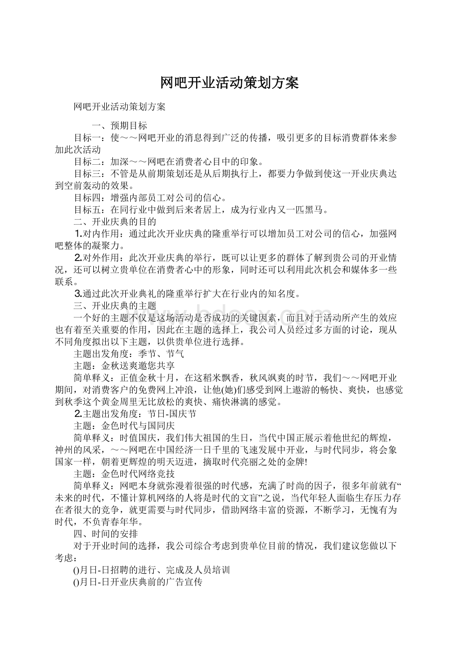 网吧开业活动策划方案.docx_第1页