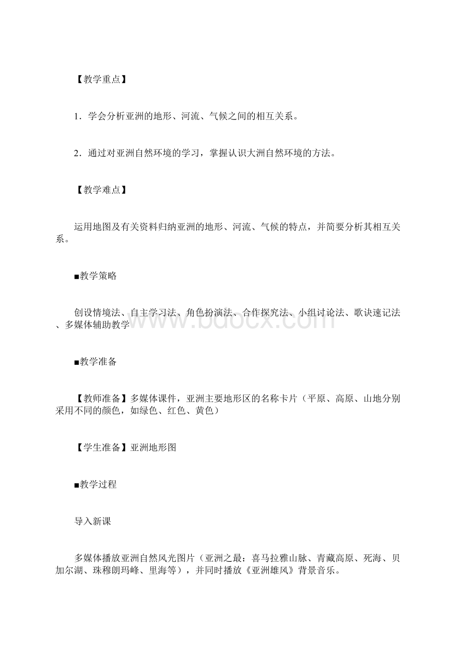 人教版初中地理七年级下册第六章 我们生活的大洲亚洲第二节 自然环境教案7.docx_第2页