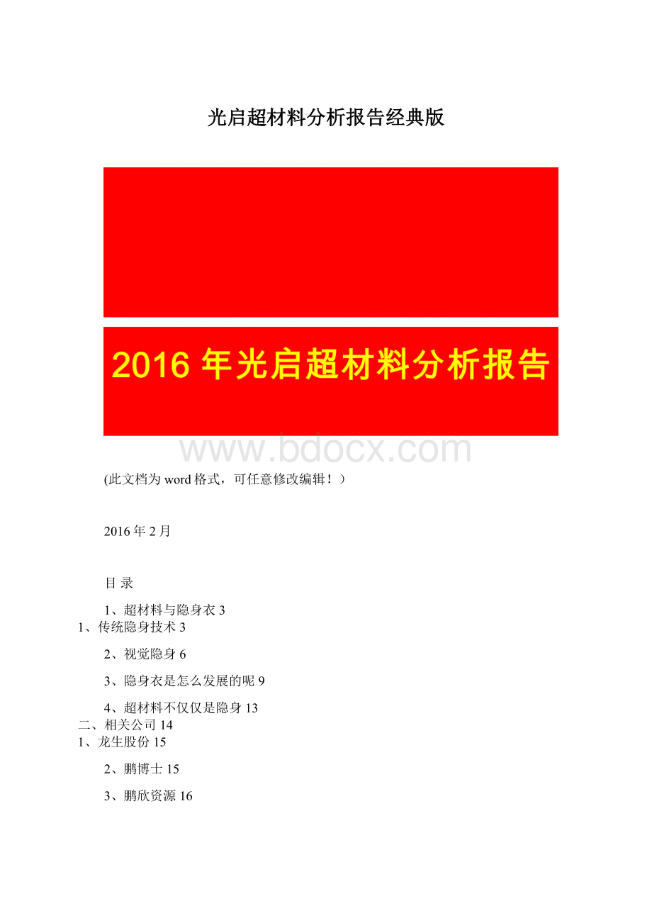 光启超材料分析报告经典版Word文档下载推荐.docx_第1页