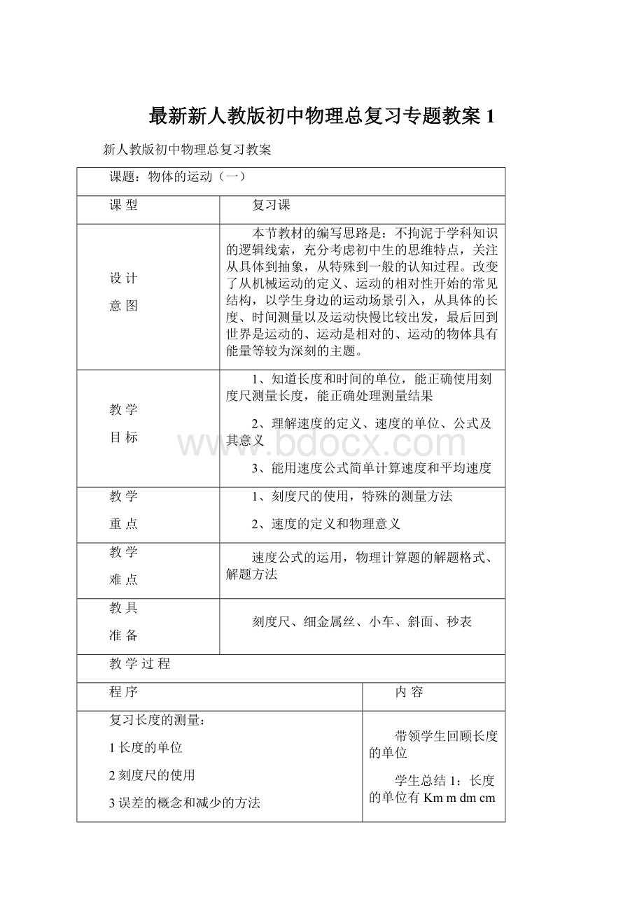 最新新人教版初中物理总复习专题教案1Word文件下载.docx_第1页