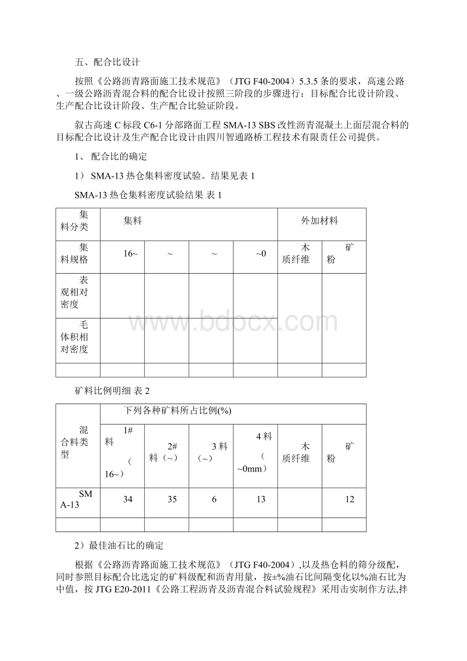 SMA13上面层试验路总结Word文档格式.docx_第3页