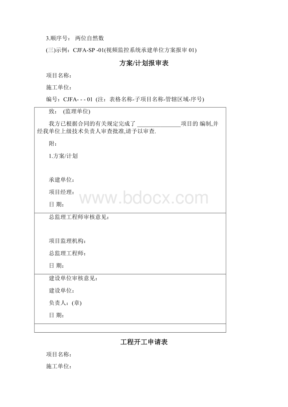 施工单位管理表格60页详细.docx_第2页