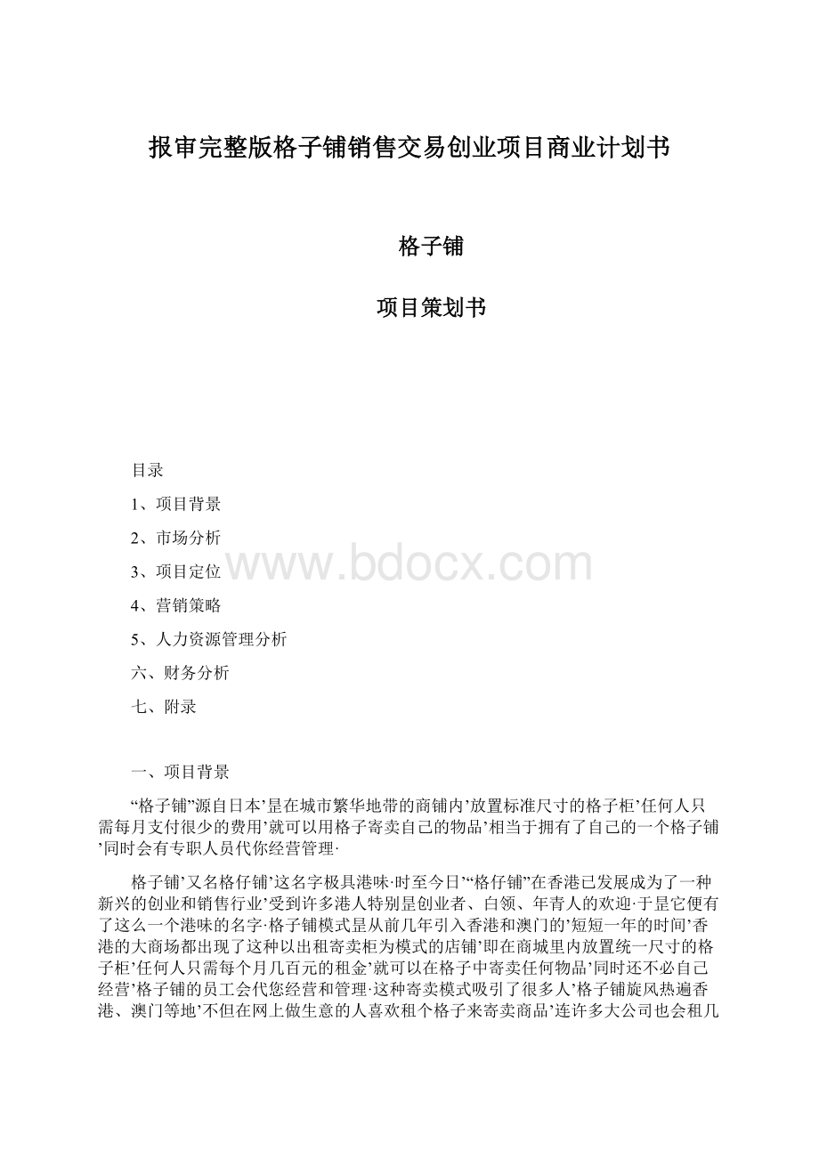 报审完整版格子铺销售交易创业项目商业计划书.docx_第1页