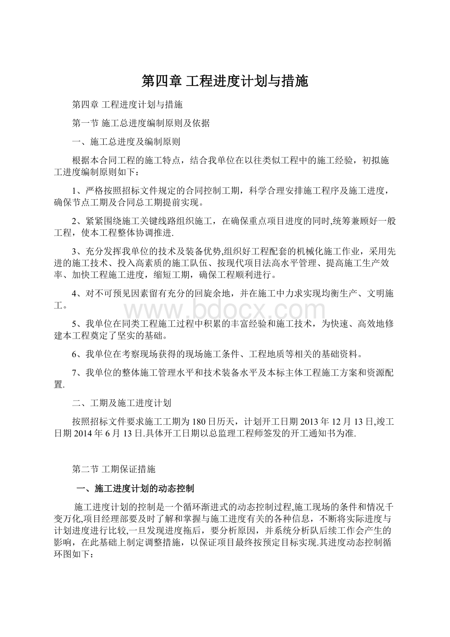 第四章工程进度计划与措施.docx