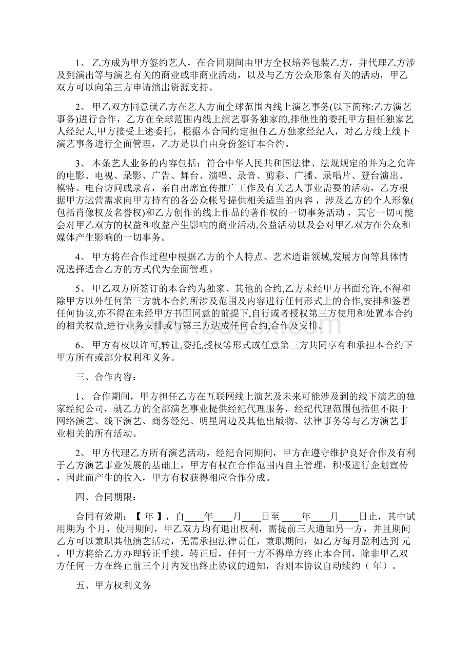 艺人签约协议视频秀场平台律师拟定版本Word文档下载推荐.docx_第2页